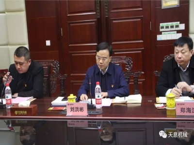 天意機(jī)械召開(kāi)"不忘初心，牢記使命"主題教育專題組織生活會(huì)