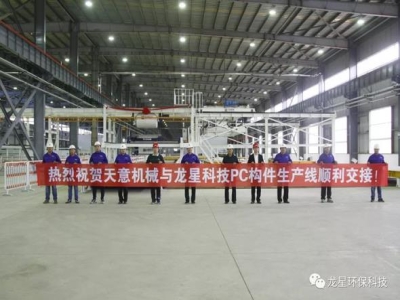 熱烈祝賀天意機(jī)械與龍星科技PC構(gòu)件生產(chǎn)線順利交接！