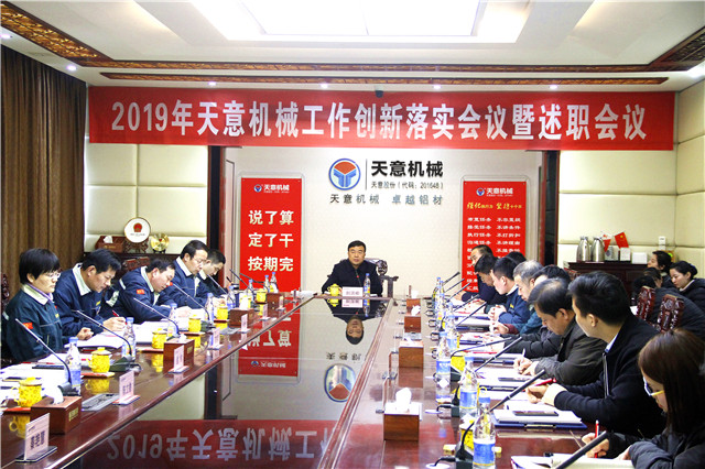 2019年度天意轉(zhuǎn)變工作作風(fēng)、提升執(zhí)行力落實(shí)大會(huì)即述職會(huì)議隆重召開(kāi)