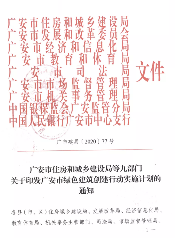 提高裝配率，四川廣安九部門印發(fā)綠色建筑創(chuàng)建行動實施計劃